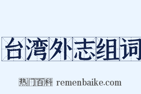 台湾外志组词是什么意思的图片